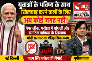नई दिल्ली31जुलाई26*युवाओं के भविष्य के साथ खिलवाड़ करने वालों के लिए अब कोई जगह नहीं!