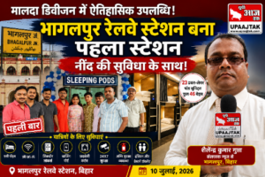 भागलपुर10जुलाई26*भागलपुर रेलवे स्टेशन बना मालदा डिवीजन का पहला स्लीपिंग पॉड स्टेशन | 