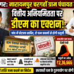 कुशीनगर30जुलाई26*डीएम का बड़ा एक्शन! ग्राम पंचायत घोटाले में दो प्रधानों से होगी सरकारी धन की वसूली