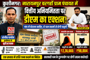 कुशीनगर30जुलाई26*डीएम का बड़ा एक्शन! ग्राम पंचायत घोटाले में दो प्रधानों से होगी सरकारी धन की वसूली