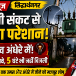 सिद्धार्थनगर19जुलाई26* बिजली संकट से जनता बेहाल, 48 गांव अंधेरे में, उपभोक्ताओं का फूटा गुस्सा