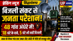 सिद्धार्थनगर19जुलाई26* बिजली संकट से जनता बेहाल, 48 गांव अंधेरे में, उपभोक्ताओं का फूटा गुस्सा