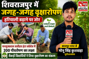 कानपुर नगर13जुलाई26*मनसुखलाल लाल सर्वोदय इंटर कॉलेज में दर्जनों पेड़ रोपे गए 200 का लक्ष्य*