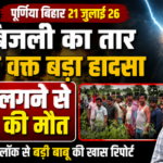 पूर्णिया बिहार21जुलाई26* बिजली का तार काटते वक्त बड़ा हादसा, करंट लगने से युवक की मौत*