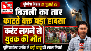 पूर्णिया बिहार21जुलाई26* बिजली का तार काटते वक्त बड़ा हादसा, करंट लगने से युवक की मौत*