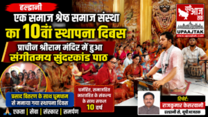 हल्द्वानी31जुलाई26*एक समाज श्रेष्ठ समाज संस्था ने मनाया 10वां स्थापना दिवस