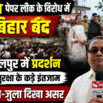 भागलपुर25जुलाई26*NEET पेपर लीक के विरोध में बिहार बंद, भागलपुर में छात्रों का प्रदर्शन, सुरक्षा के कड़े इंतजाम |