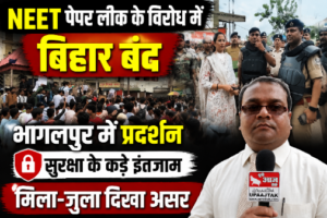 भागलपुर25जुलाई26*NEET पेपर लीक के विरोध में बिहार बंद, भागलपुर में छात्रों का प्रदर्शन, सुरक्षा के कड़े इंतजाम |
