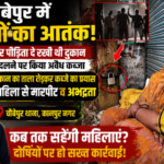 कानपुर नगर18जुलाई26*चौबेपुर में दबंगों का आतंक! महिला की दुकान पर कब्जे की कोशिश, विरोध करने पर मारपीट | 