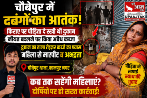 कानपुर नगर18जुलाई26*चौबेपुर में दबंगों का आतंक! महिला की दुकान पर कब्जे की कोशिश, विरोध करने पर मारपीट | 