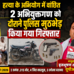 मथुरा14जुलाई26*हत्या के अभियोग में वांछित2 अभियुक्तगण को दौराने पुलिस मुठभेड किया गया गिरफ्तार।