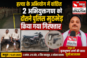 मथुरा14जुलाई26*हत्या के अभियोग में वांछित2 अभियुक्तगण को दौराने पुलिस मुठभेड किया गया गिरफ्तार।