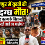 भागलपुर2जुलाई26*काफी तलाश, के बाद आखिरकार सदर अस्पताल में मिली युवती की मौत की खबर;