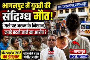 भागलपुर2जुलाई26*काफी तलाश, के बाद आखिरकार सदर अस्पताल में मिली युवती की मौत की खबर;