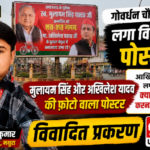 मथुरा14जुलाई26*मथुरा के गोवर्धन चौराहे पर मुलायम सिंह और अखिलेश यादव की तस्वीर वाला विवादित पोस्टर,