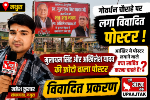 मथुरा14जुलाई26*मथुरा के गोवर्धन चौराहे पर मुलायम सिंह और अखिलेश यादव की तस्वीर वाला विवादित पोस्टर,