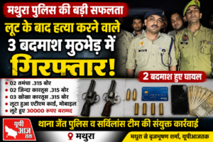 मथुरा19जुलाई26*मथुरा पुलिस की बड़ी सफलता: लूट के बाद हत्या करने वाले 3 बदमाश मुठभेड़ में गिरफ्तार, 