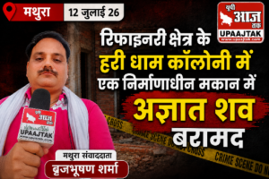 मथुरा 12 जुलाई 26 रिफाइनरी क्षेत्र के हरी धाम कॉलोनी में एक निर्माणाधीन मकान में अज्ञात शव बरामद*