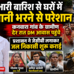 बांदा11जुलाई26*भारी बारिश से घरों में घुसा पानी, देर रात DM आवास पहुंचे ग्रामीण | प्रशासन ने JCB से शुरू कराई जल निकासी