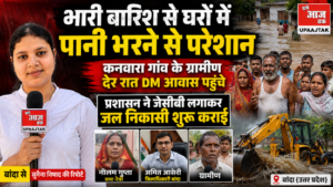बांदा11जुलाई26*भारी बारिश से घरों में घुसा पानी, देर रात DM आवास पहुंचे ग्रामीण | प्रशासन ने JCB से शुरू कराई जल निकासी