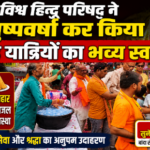 बांदा 31 जुलाई 26*विश्व हिन्दू परिषद ने पुष्पवर्षा कर किया कांवड़ यात्रियों का भव्य स्वागत, स्वल्पाहार की भी रही व्यवस्था*