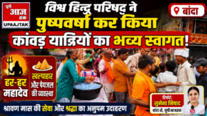 बांदा 31 जुलाई 26*विश्व हिन्दू परिषद ने पुष्पवर्षा कर किया कांवड़ यात्रियों का भव्य स्वागत, स्वल्पाहार की भी रही व्यवस्था*