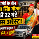 कानपुर नगर22जुलाई26*हाई अलर्ट के बीच पूर्व विधायक प्रत्याशी रचना सिंह गौतम को 22 घंटे हाउस अरेस्ट किए जाने का दावा