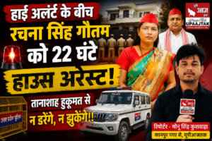 कानपुर नगर22जुलाई26*हाई अलर्ट के बीच पूर्व विधायक प्रत्याशी रचना सिंह गौतम को 22 घंटे हाउस अरेस्ट किए जाने का दावा