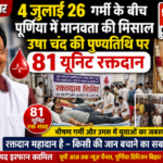 पूर्णिया बिहार 4 जुलाई26 पूर्णिया में गर्मी के बीच मानवता की मिसाल, उषा चंद की पुण्यतिथि पर 81 यूनिट रक्तदान
