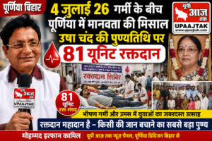 पूर्णिया बिहार 4 जुलाई26 पूर्णिया में गर्मी के बीच मानवता की मिसाल, उषा चंद की पुण्यतिथि पर 81 यूनिट रक्तदान