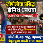 मुंबई, ५ जुलै, २६* आज झालेल्या मुसळधार पावसामुळे खोपोलीचा प्रसिद्ध झेनिथ धबधबा दुथडी भरून वाहत आहे.