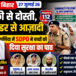 पूर्णिया बिहार 27 जुलाई26 खाकी से दोस्ती, डर से आज़ादी**पूर्णिया में SDPO ने बच्चों को दिया सुरक्षा का पाठ*