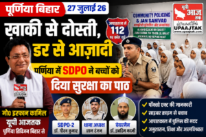 पूर्णिया बिहार 27 जुलाई26 खाकी से दोस्ती, डर से आज़ादी**पूर्णिया में SDPO ने बच्चों को दिया सुरक्षा का पाठ*