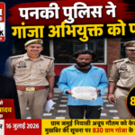 कानपुर नगर16जुलाई26*पनकी पुलिस की बड़ी कार्रवाई, 830 ग्राम गांजा के साथ आरोपी गिरफ्तार
