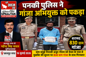 कानपुर नगर16जुलाई26*पनकी पुलिस की बड़ी कार्रवाई, 830 ग्राम गांजा के साथ आरोपी गिरफ्तार