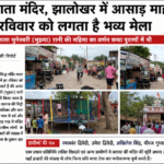 हमीरपुर5जुलाई26* भुनेस्वरी (भुइया) माता मंदिर में आषाढ़ के हर रविवार लगता है ऐतिहासिक मेला, हजारों श्रद्धालु उमड़े