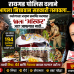 रायगड29जुलाई26*रायगड पोलिस दलावर शोककळा! कर्तव्यनिष्ठ श्वान ‘ऑस्कर’ला भावपूर्ण श्रद्धांजली