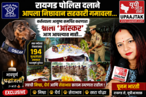 रायगड29जुलाई26*रायगड पोलिस दलावर शोककळा! कर्तव्यनिष्ठ श्वान 'ऑस्कर'ला भावपूर्ण श्रद्धांजली