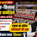 दिल्ली29जुलाई26*दिल्ली में मजदूर-किसान राष्ट्रीय सम्मेलन | केंद्र सरकार की नीतियों के खिलाफ एकजुटता का बड़ा संदेश | 