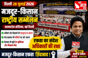 दिल्ली29जुलाई26*दिल्ली में मजदूर-किसान राष्ट्रीय सम्मेलन | केंद्र सरकार की नीतियों के खिलाफ एकजुटता का बड़ा संदेश | 