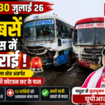 मथुरा 30 जुलाई 26 कोसीकला क्षेत्रअंतर्गत पुलिस चौकी कोटवन कट के पास दो बसें आपस में टकराई*