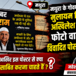 मथुरा14जुलाई26*मथुरा के गोवर्धन चौराहे पर मुलायम सिंह और अखिलेश यादव की तस्वीर वाला विवादित पोस्टर,
