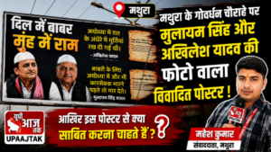 मथुरा14जुलाई26*मथुरा के गोवर्धन चौराहे पर मुलायम सिंह और अखिलेश यादव की तस्वीर वाला विवादित पोस्टर,