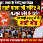 मथुरा14जुलाई26*मथुरा: राया के हँसीपुरवा स्थित नर्सरी वाले बाला जी मंदिर में अद्भुत छवि के दर्शन को उमड़ी श्रद्धालुओं की भारी भीड़