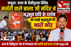 मथुरा14जुलाई26*मथुरा: राया के हँसीपुरवा स्थित नर्सरी वाले बाला जी मंदिर में अद्भुत छवि के दर्शन को उमड़ी श्रद्धालुओं की भारी भीड़