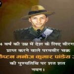 कारगिल युद्ध विजय में महत्वपूर्ण भूमिका निभाने वाले परमवीर चक्र से सम्मानित माँ भारती के अमर सपूत #कैप्टन_मनोज_पाण्डेय जी की #२७वीं_पुण्यतिथि(बलिदान दिवस) पर सादर नमन🙏व भावपूर्ण श्रद्धांजलि💐💐।