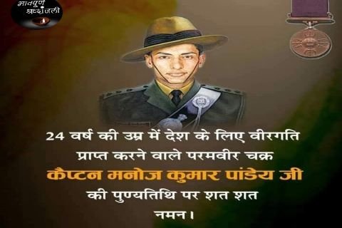 कारगिल युद्ध विजय में महत्वपूर्ण भूमिका निभाने वाले परमवीर चक्र से सम्मानित माँ भारती के अमर सपूत #कैप्टन_मनोज_पाण्डेय जी की #२७वीं_पुण्यतिथि(बलिदान दिवस) पर सादर नमन🙏व भावपूर्ण श्रद्धांजलि💐💐।