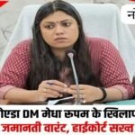 नॉएडा ३ जुलाई २६ * इलाहबाद हाईकोर्ट ने गौतम बुद्ध नगर (नोएडा) की जिलाधिकारी मेधा रूपम के खिलाफ जमानती वारंट जारी किया है…