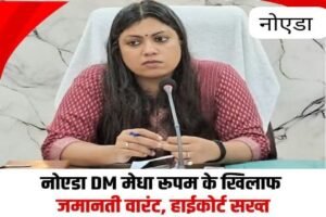 नॉएडा ३ जुलाई २६ * इलाहबाद हाईकोर्ट ने गौतम बुद्ध नगर (नोएडा) की जिलाधिकारी मेधा रूपम के खिलाफ जमानती वारंट जारी किया है...