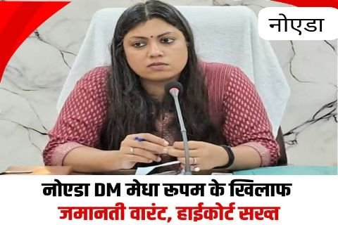 नॉएडा ३ जुलाई २६ * इलाहबाद हाईकोर्ट ने गौतम बुद्ध नगर (नोएडा) की जिलाधिकारी मेधा रूपम के खिलाफ जमानती वारंट जारी किया है...